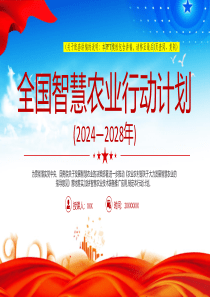2025党课ppt「治国理政ppt模板」全国智慧农业行动计划(2024—2028年)三农党课ppt模板（含配套讲稿）