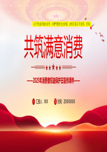 2025党课ppt「315消费者权益ppt」共筑满意消费315消费者权益保护日宣传党课ppt模板（含配套讲稿）